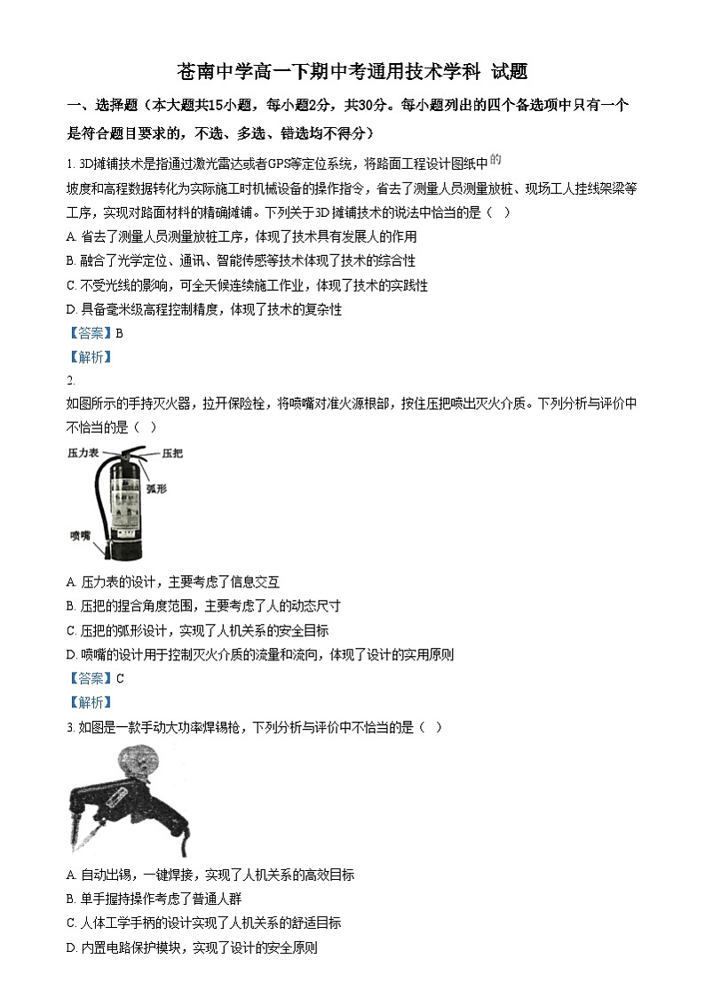 浙江省苍南中学2023-2024学年高一下学期期中考试技术试题-高中通用技术  Word版含解析第1页