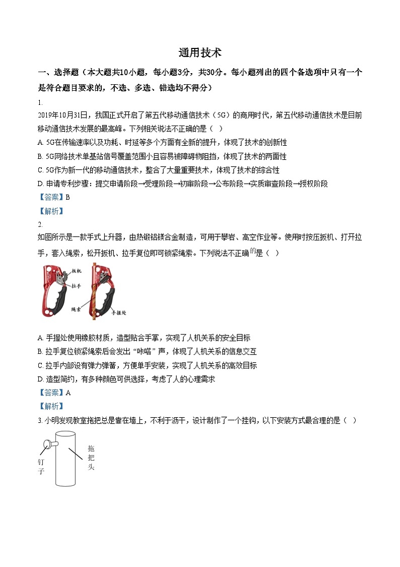 浙江省绍兴市第一中学2023-2024学年高二上学期期末考试技术（学考）试卷-高中通用技术  Word版含解析第1页