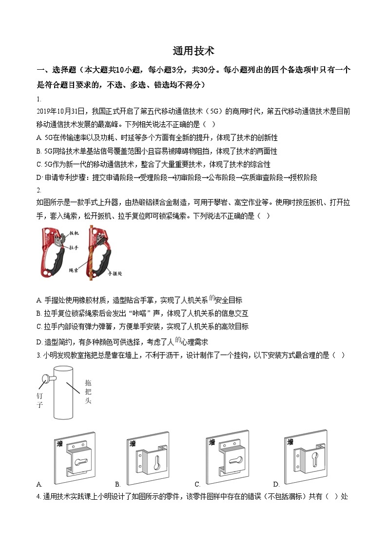 浙江省绍兴市第一中学2023-2024学年高二上学期期末考试技术（学考）试卷-高中通用技术  Word版无答案第1页