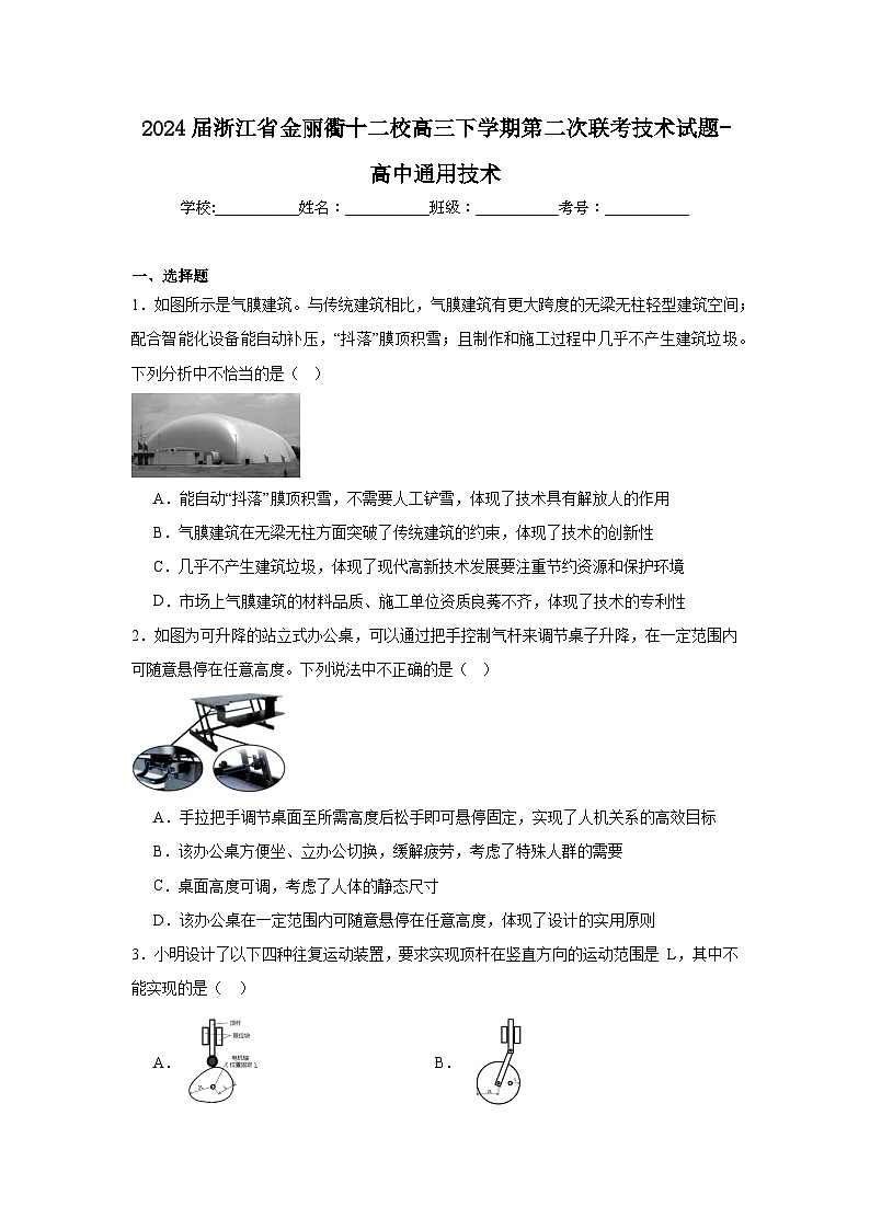 2024届浙江省金丽衢十二校高三下学期第二次联考技术试题-高中通用技术第1页