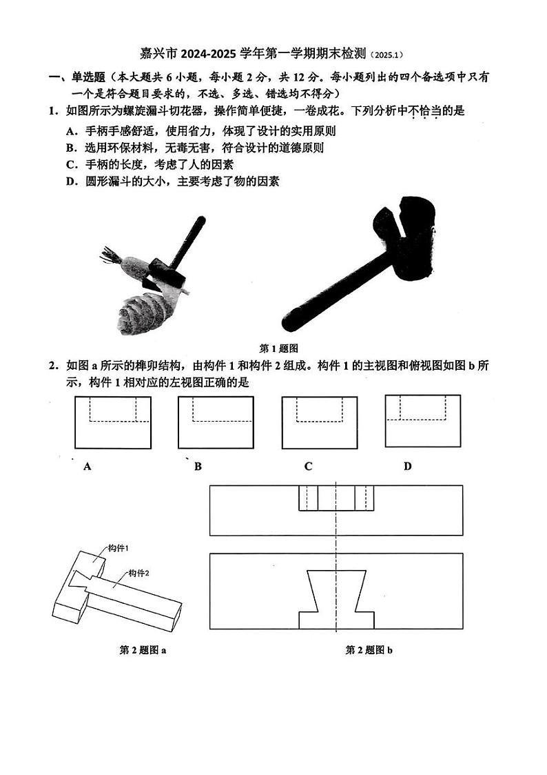 浙江省嘉兴市2024-2025学年高二上学期期末测试通用技术试卷（PDF版附答案）第1页