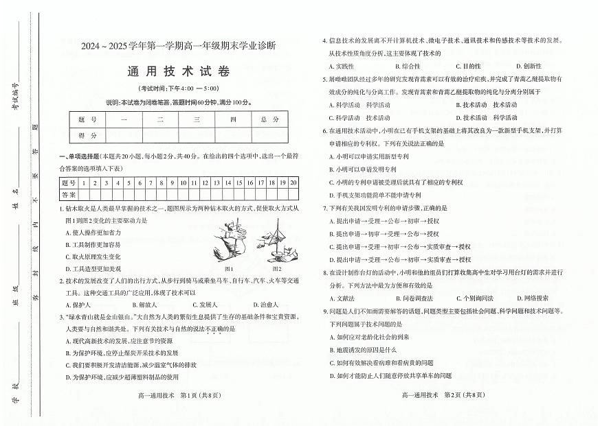 山西省太原市2024-2025学年高一上学期期末通用技术试卷第1页