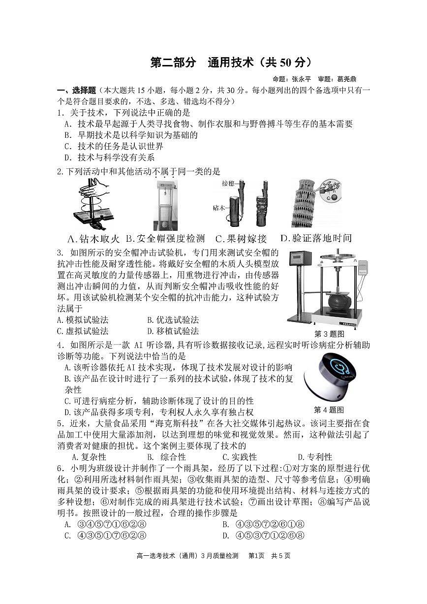 余姚中学2025年3月高一技术质量检测通用-终稿第1页