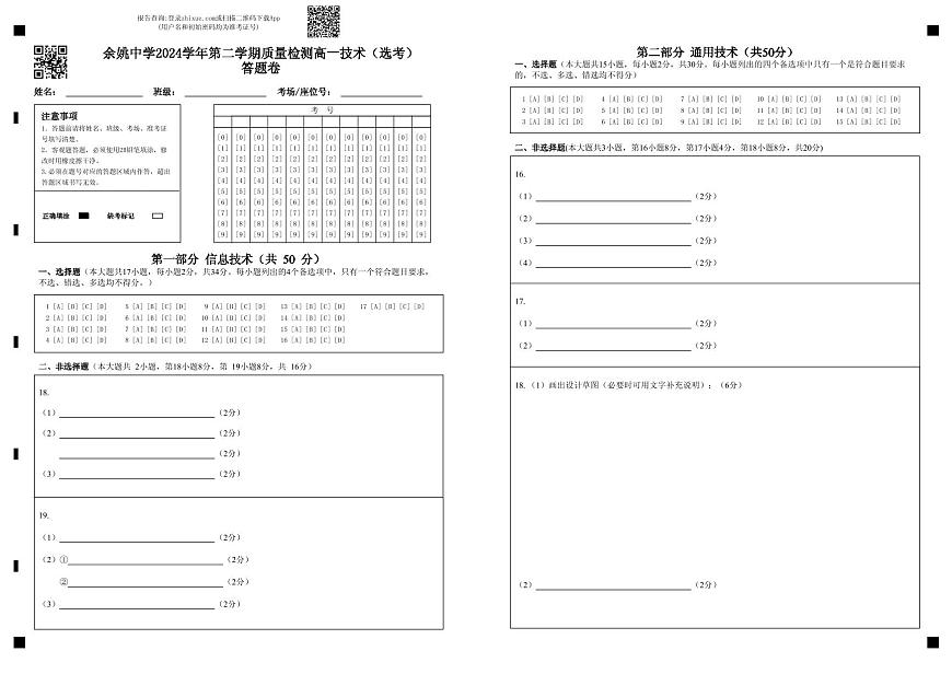 余姚中学2024学年第二学期质量检测高一技术（选考）答题卷第1页
