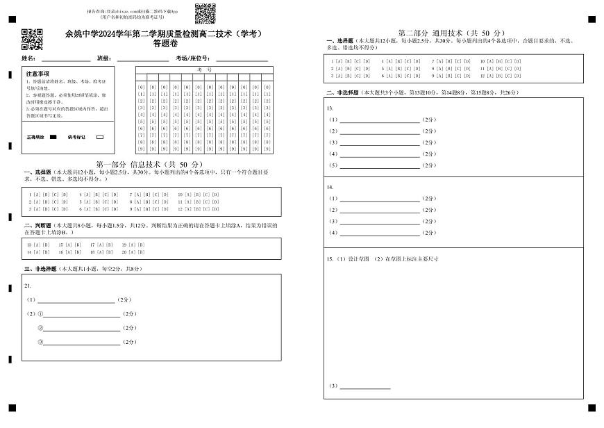 余姚中学2024学年第二学期质量检测高二技术（学考）答题卷第1页