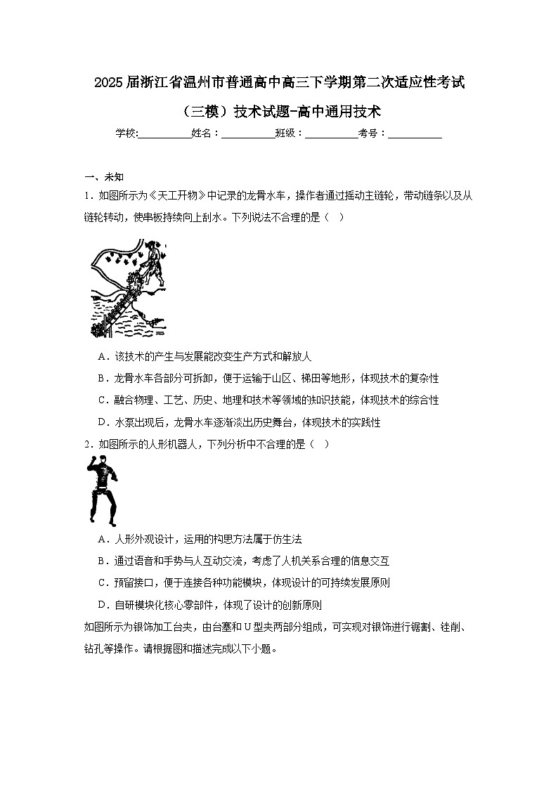 2025届浙江省温州市普通高中高三下学期第二次适应性考试（三模）技术试题-高中通用技术（无答案解析）第1页
