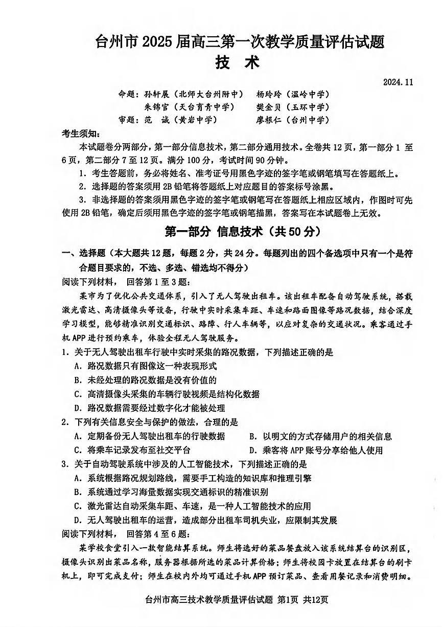 技术丨浙江省台州市2025届高三11月第一次教学质量评估（台州一模）技术试卷及答案第1页