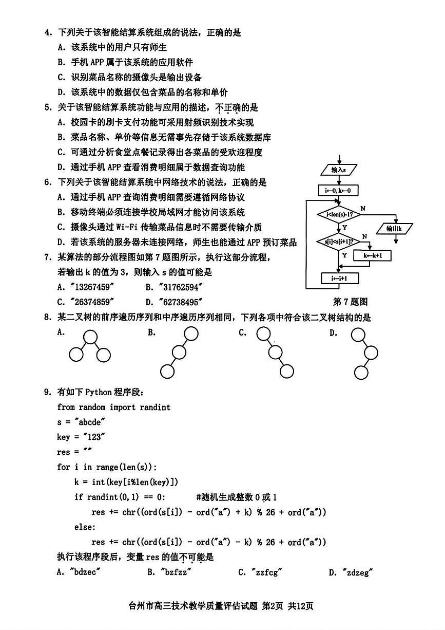 技术丨浙江省台州市2025届高三11月第一次教学质量评估（台州一模）技术试卷及答案第2页