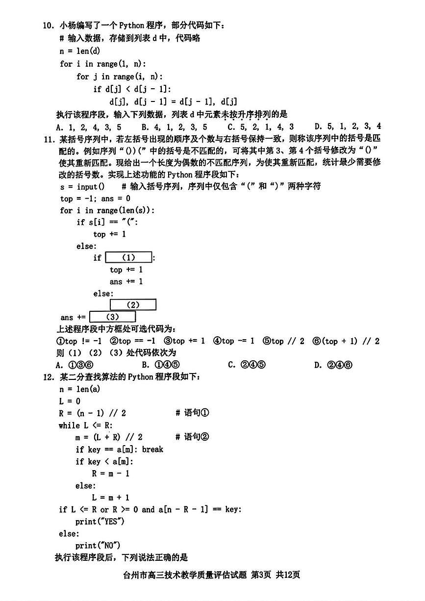技术丨浙江省台州市2025届高三11月第一次教学质量评估（台州一模）技术试卷及答案第3页