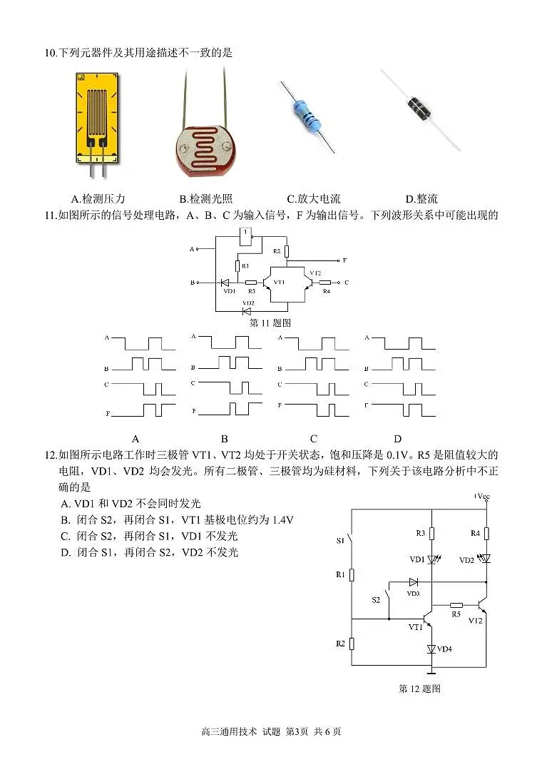 浙江省精诚联盟2025届高三上学期12月适应考-通用技术试卷+答案第3页
