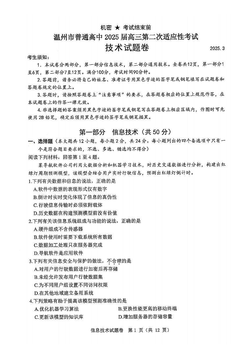 技术卷-2503温州高三二模第1页