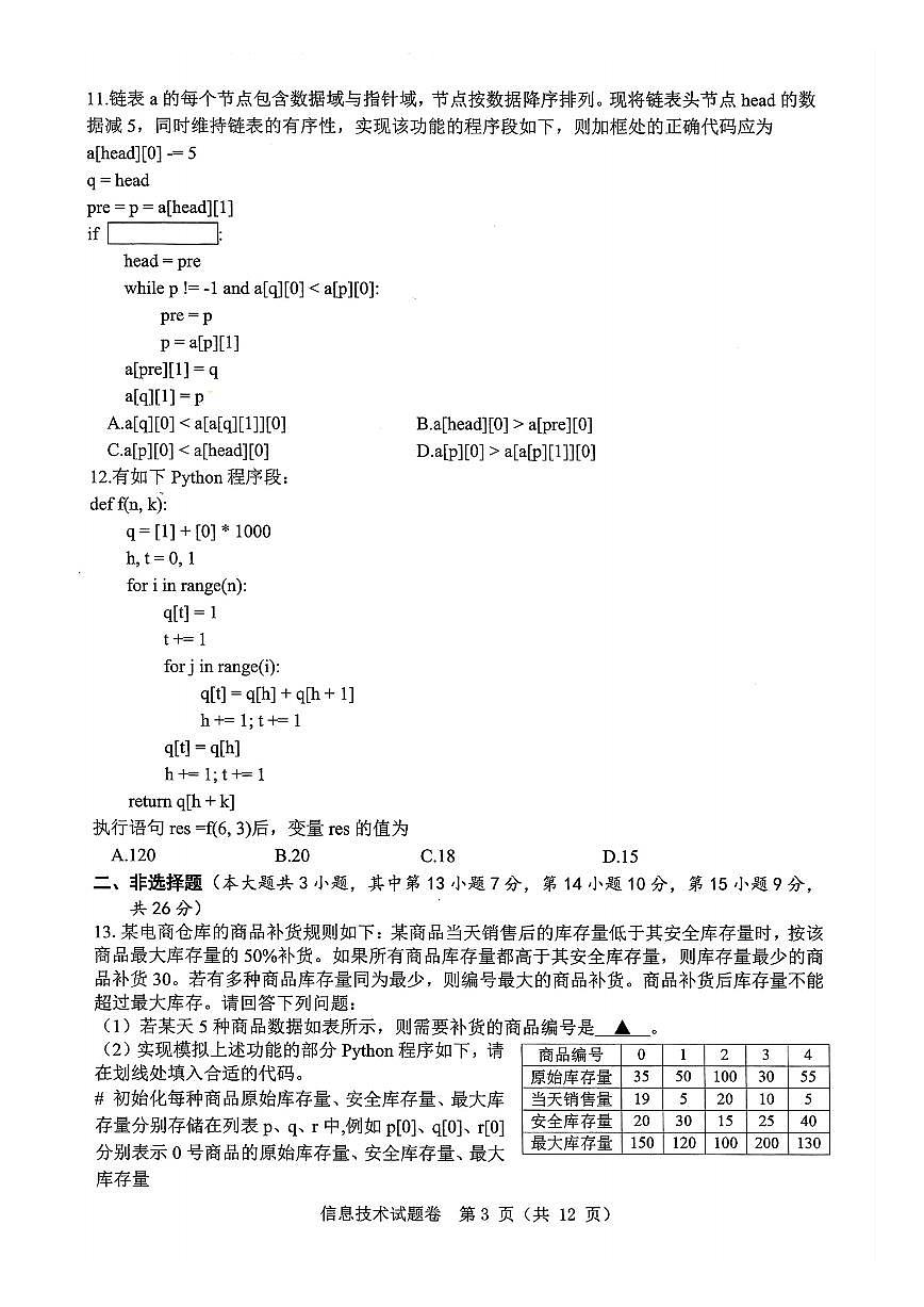 技术卷-2503温州高三二模第3页