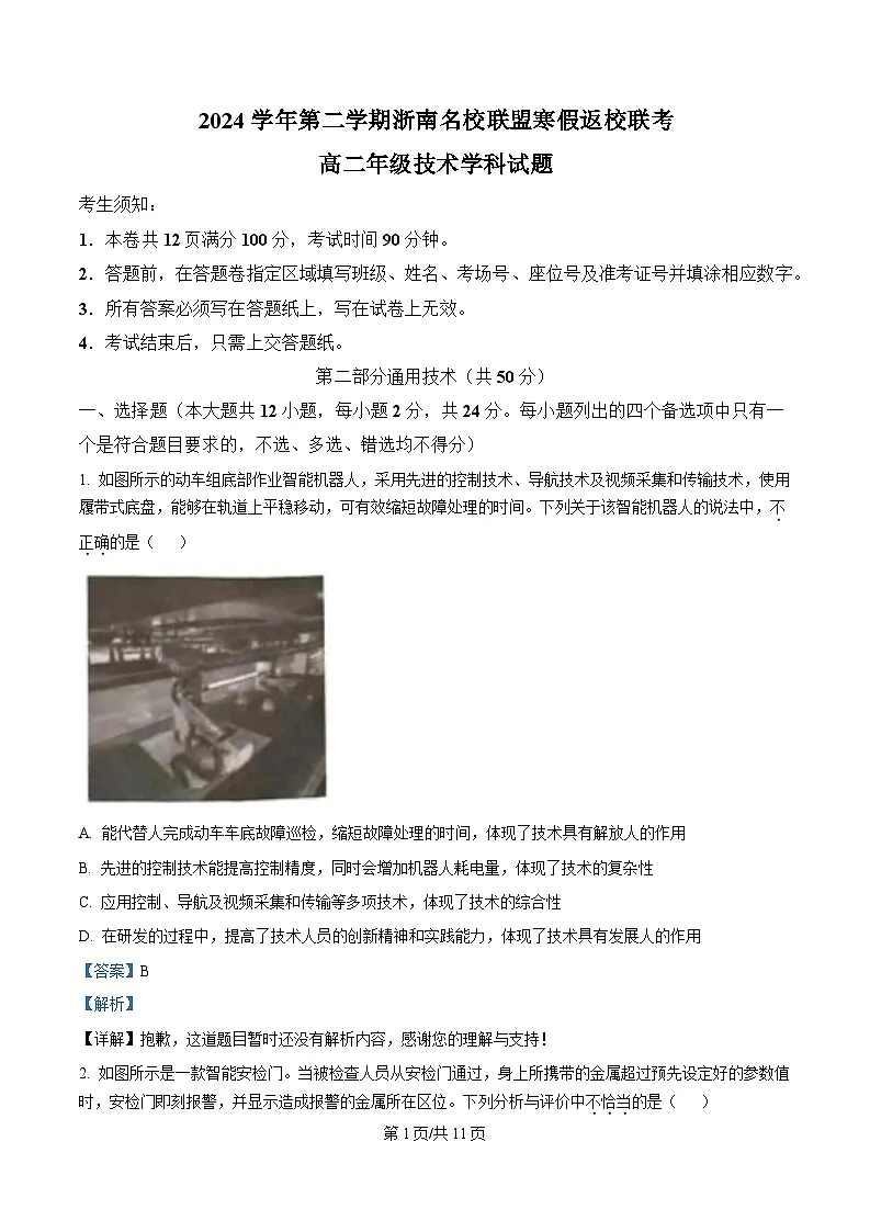 2024-2025学年浙江省温州市浙南名校联盟高二下学期开学联考技术试题-高中通用技术 Word版含解析第1页
