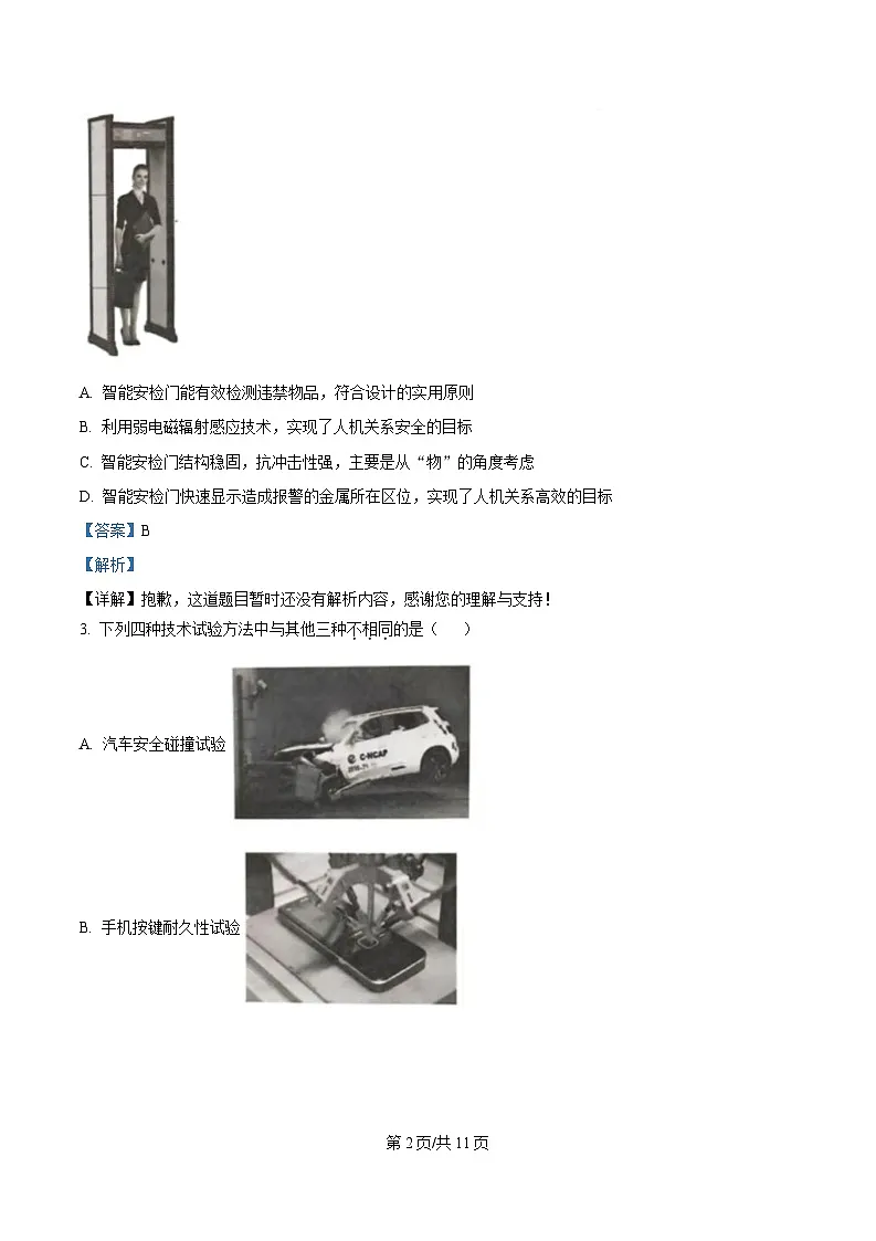 2024-2025学年浙江省温州市浙南名校联盟高二下学期开学联考技术试题-高中通用技术 Word版含解析第2页
