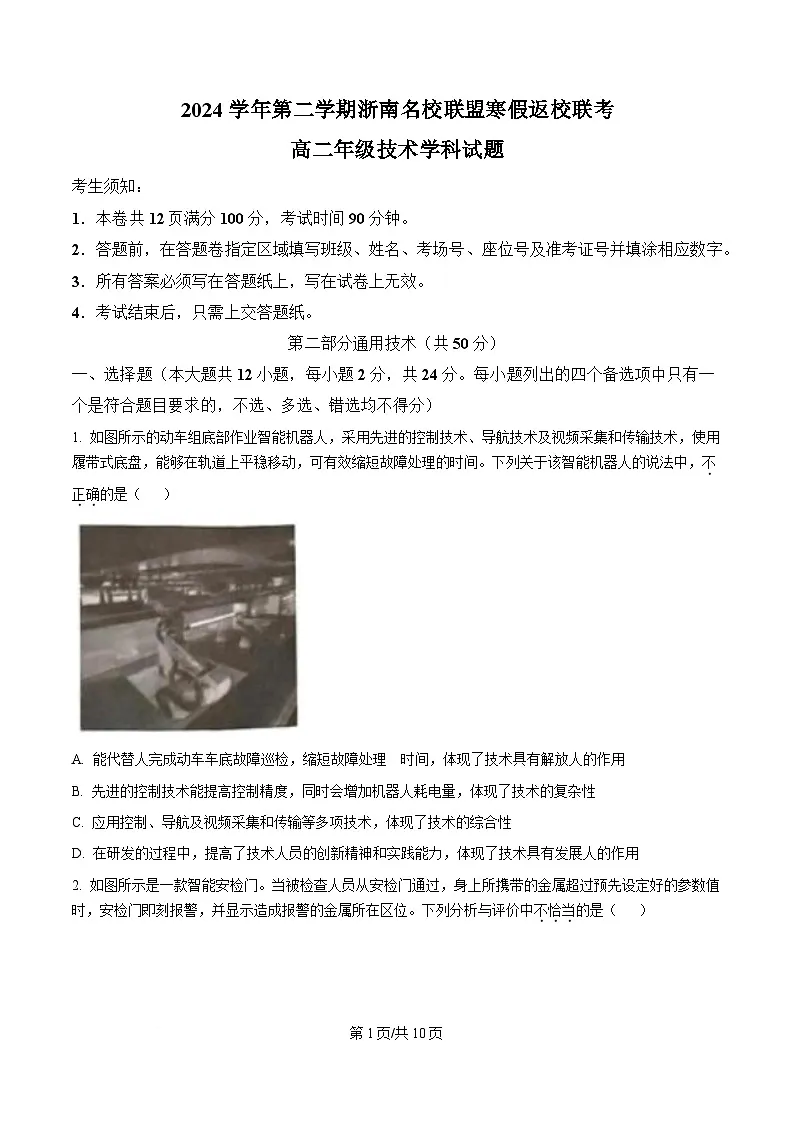 2024-2025学年浙江省温州市浙南名校联盟高二下学期开学联考技术试题-高中通用技术 Word版无答案第1页