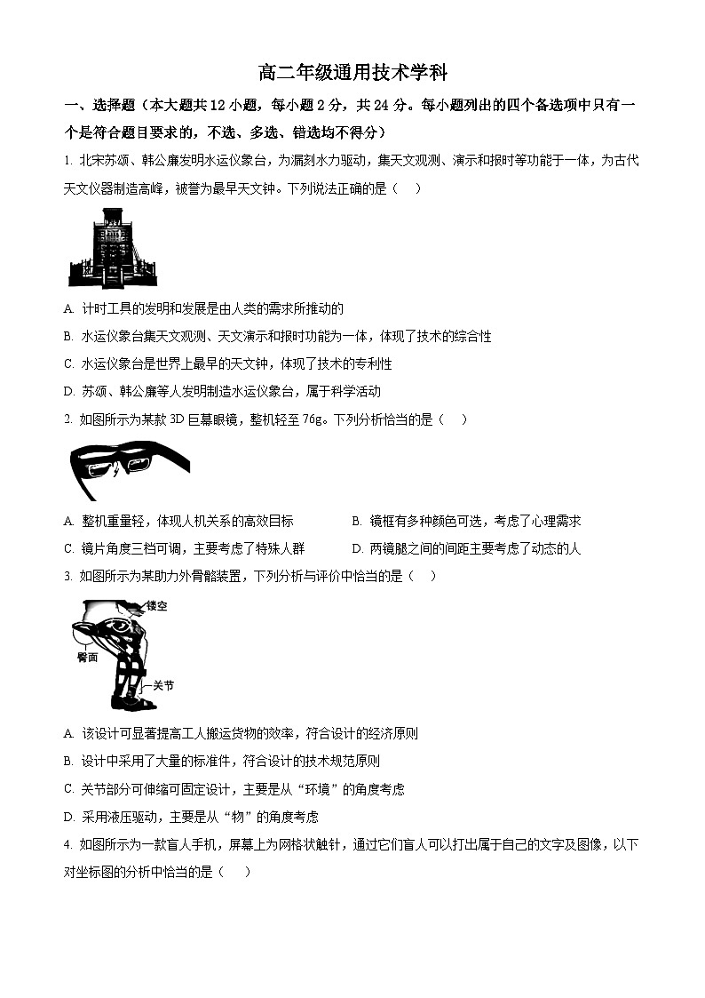 浙江省名校协作体2024-2025学年高二下学期开学考试技术试题-高中通用技术  Word版无答案第1页