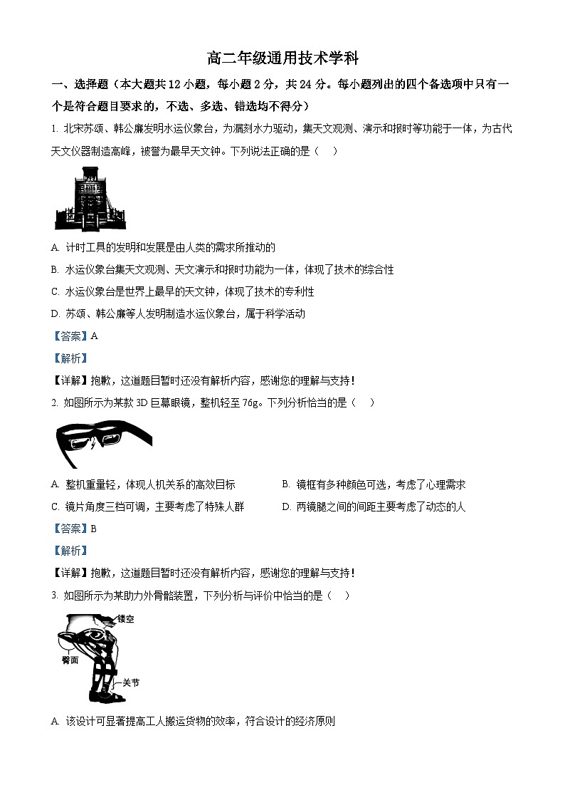 浙江省名校协作体2024-2025学年高二下学期开学考试技术试题-高中通用技术  Word版含解析第1页