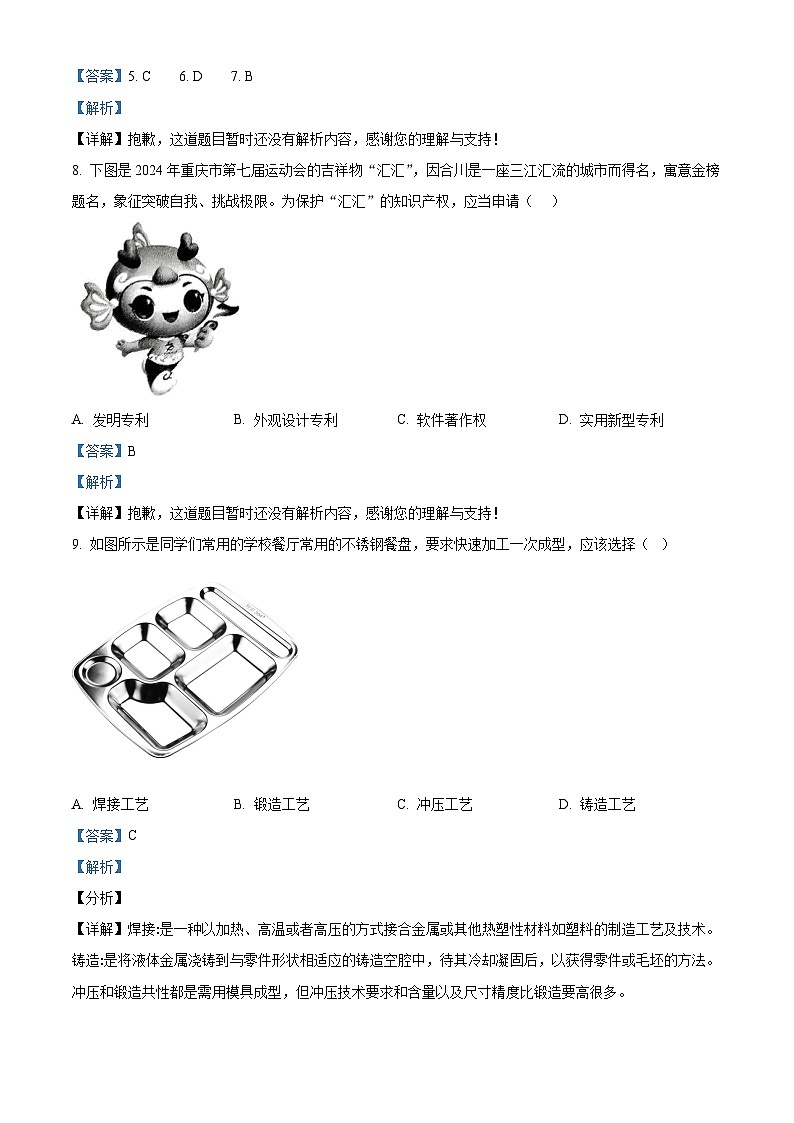 重庆市长寿区2024-2025学年高二上学期期末考试通用技术试题（B卷）  Word版含解析第3页