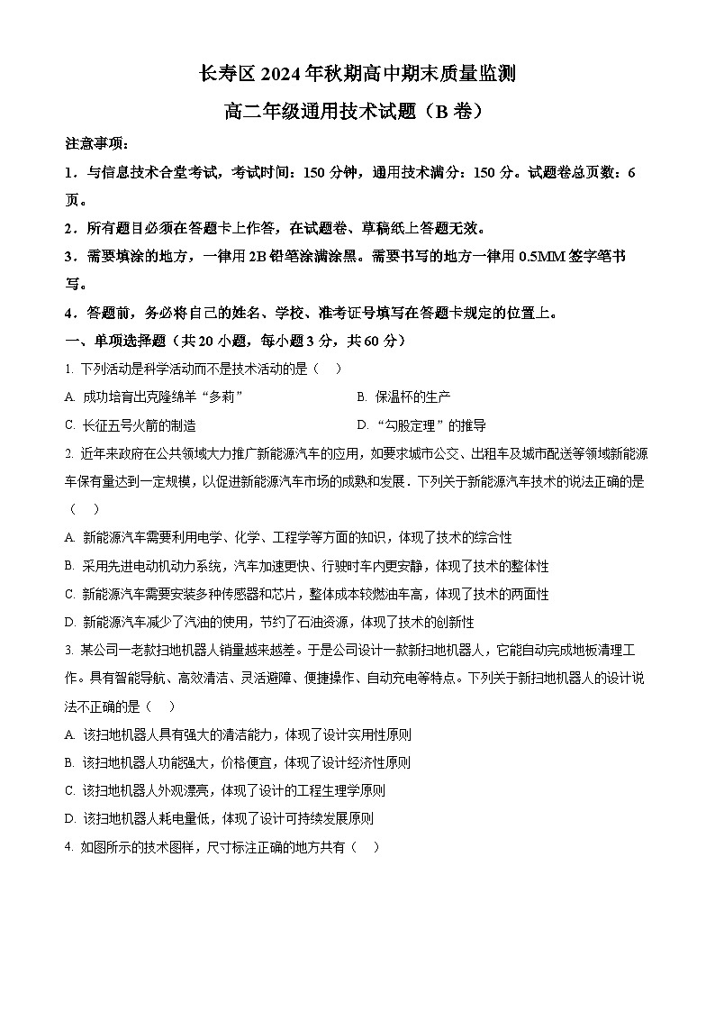 重庆市长寿区2024-2025学年高二上学期期末考试通用技术试题（B卷）  Word版无答案第1页