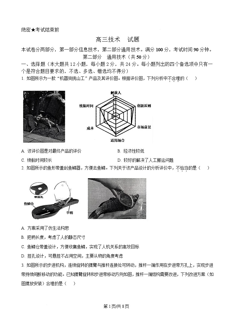 浙江省北斗星盟2025届高三下学期三模技术试题-高中通用技术（原卷版）第1页