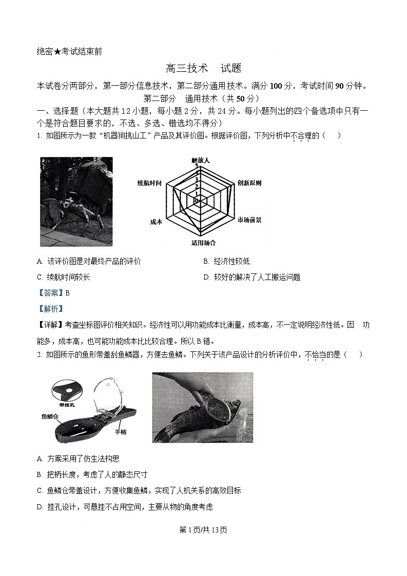 浙江省北斗星盟2025届高三下学期三模技术试题-高中通用技术 Word版含解析第1页