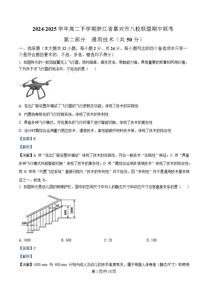 浙江省嘉兴市八校联盟2024-2025学年高二下学期期中联考技术试题-高中通用技术 Word版含解析第1页