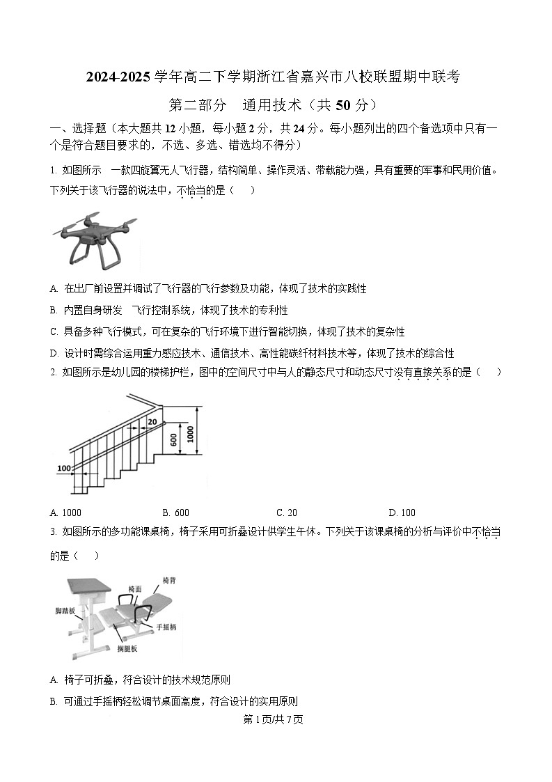 浙江省嘉兴市八校联盟2024-2025学年高二下学期期中联考技术试题-高中通用技术（原卷版）第1页