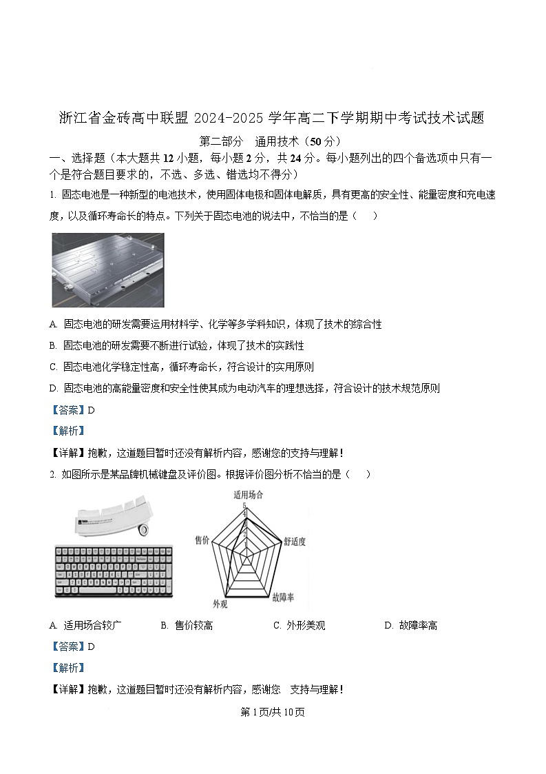 浙江省金砖高中联盟2024-2025学年高二下学期期中考试技术试题-高中通用技术 Word版含解析第1页