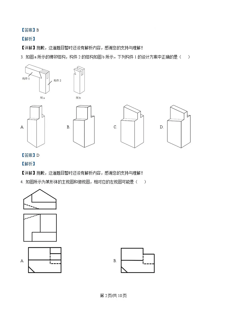 浙江省丽水发展共同体2024-2025学年高二下学期期中联考技术试题-高中通用技术 Word版含解析第2页