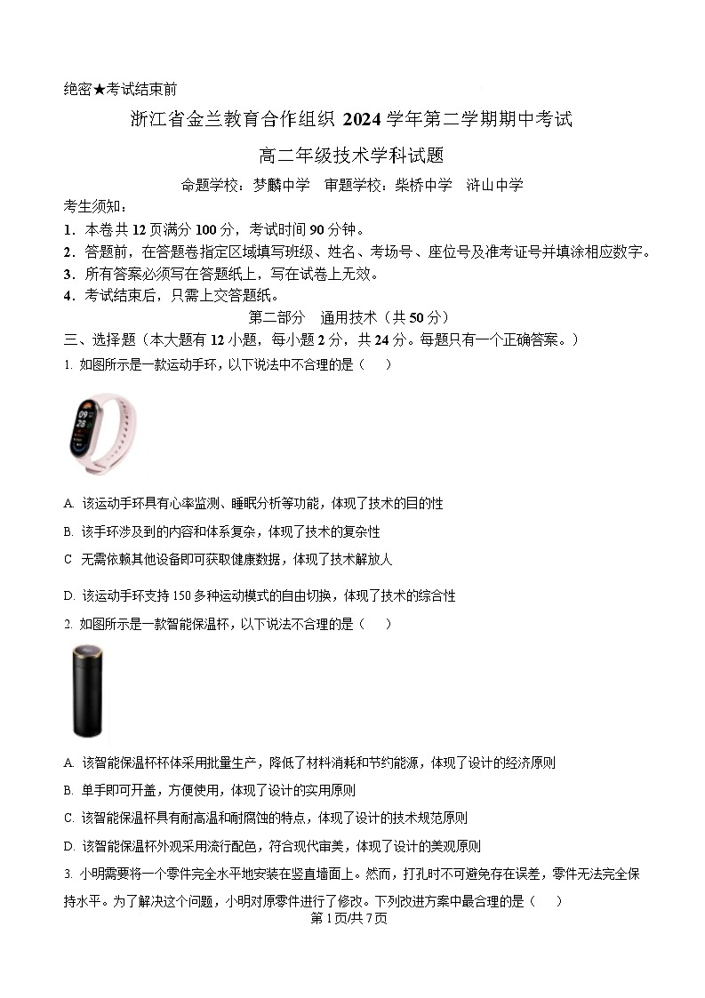 浙江省宁波市金兰教育合作组织2024-2025学年高二下学期期中考试技术试题-高中通用技术（原卷版）第1页
