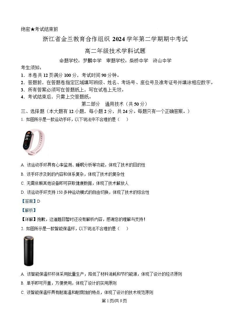 浙江省宁波市金兰教育合作组织2024-2025学年高二下学期期中考试技术试题-高中通用技术 Word版含解析第1页