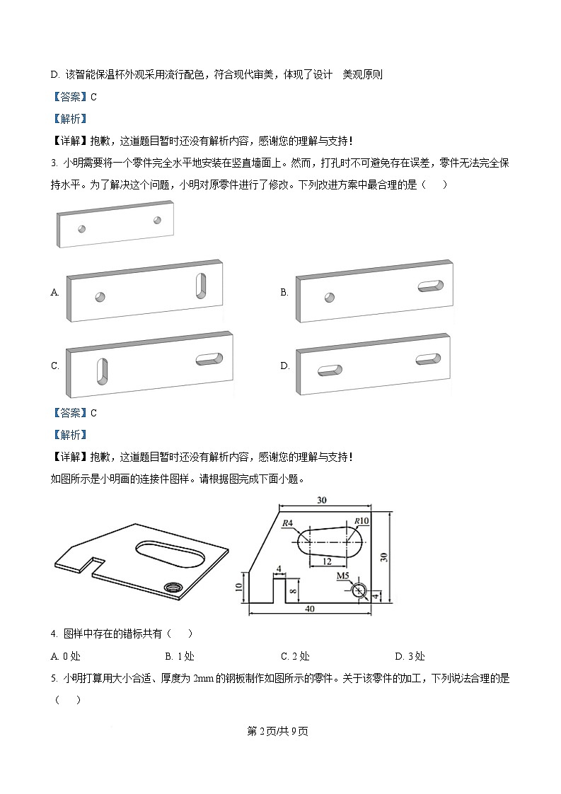 浙江省宁波市金兰教育合作组织2024-2025学年高二下学期期中考试技术试题-高中通用技术 Word版含解析第2页