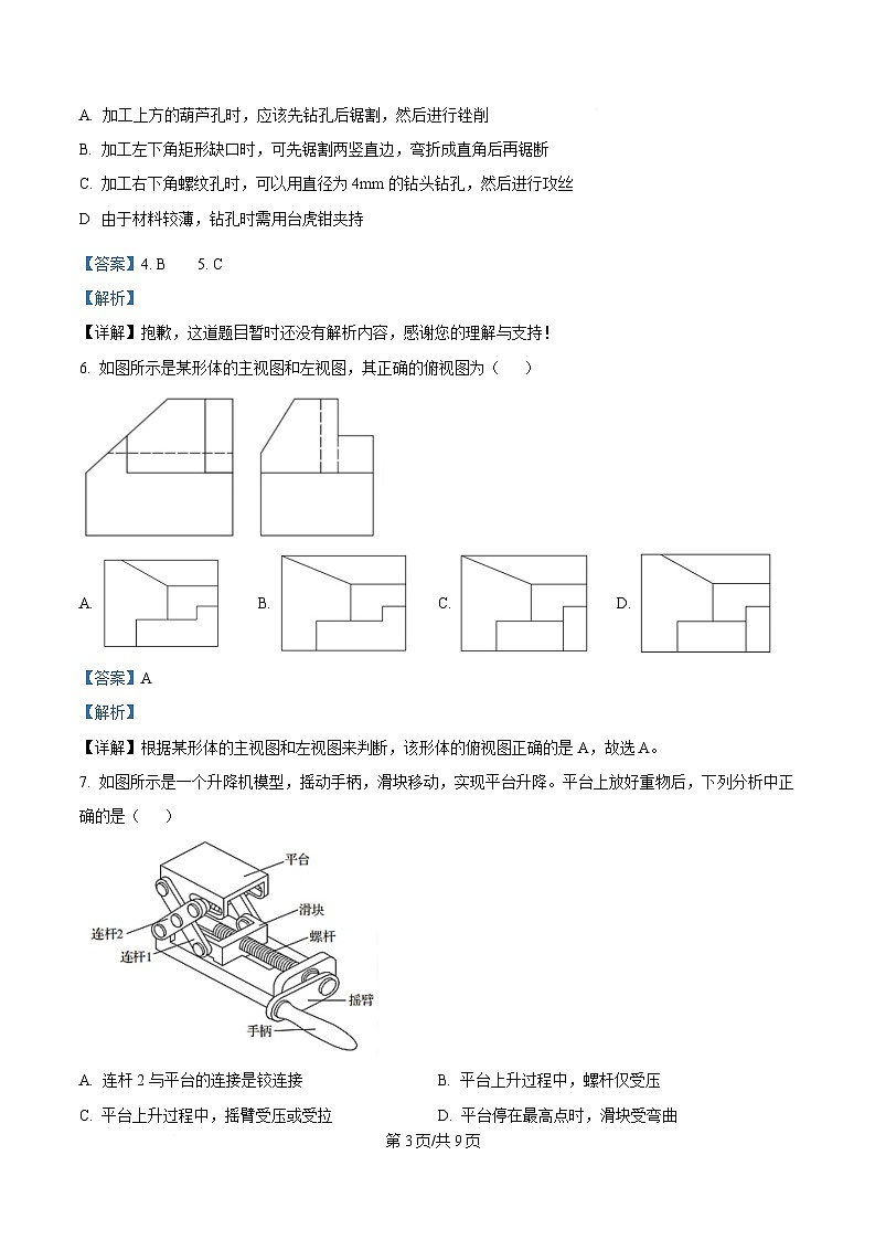 浙江省宁波市金兰教育合作组织2024-2025学年高二下学期期中考试技术试题-高中通用技术 Word版含解析第3页
