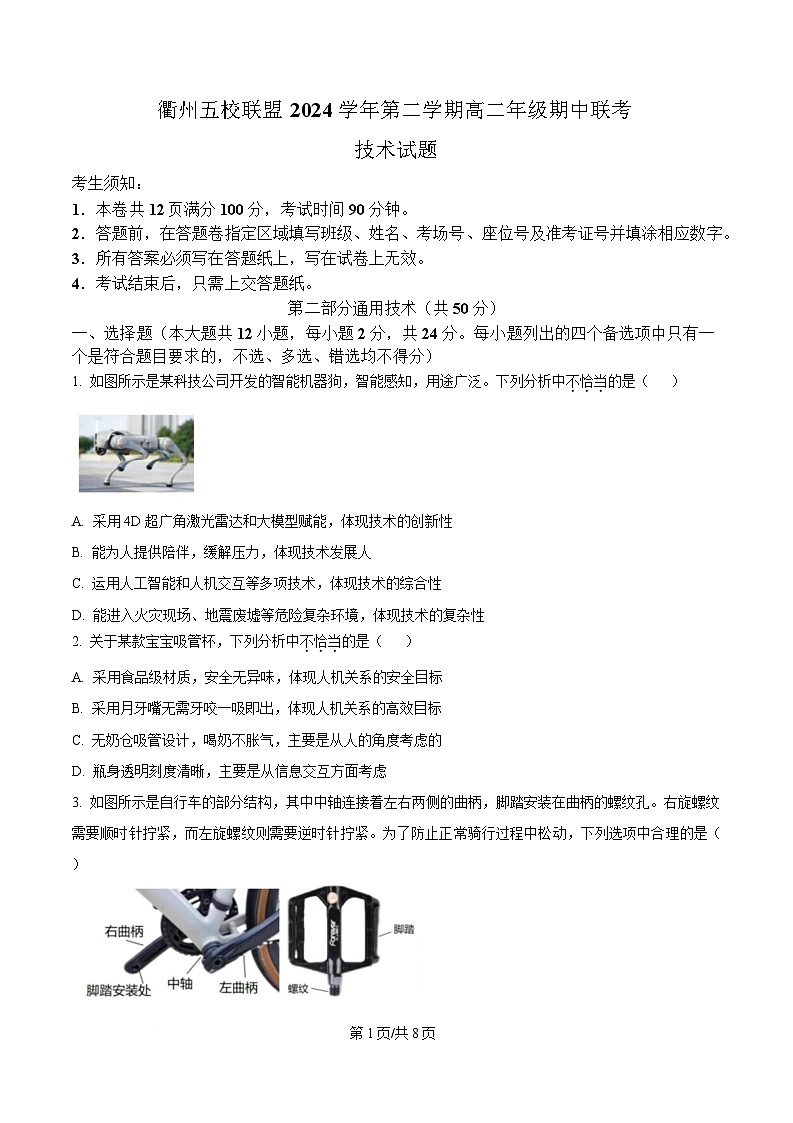 浙江省衢州市五校联盟2024-2025学年高二下学期期中联考技术试题-高中通用技术（原卷版）第1页