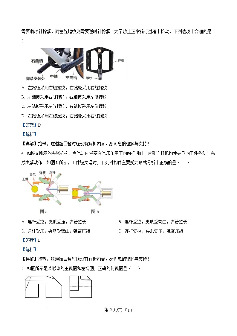 浙江省衢州市五校联盟2024-2025学年高二下学期期中联考技术试题-高中通用技术 Word版含解析第2页