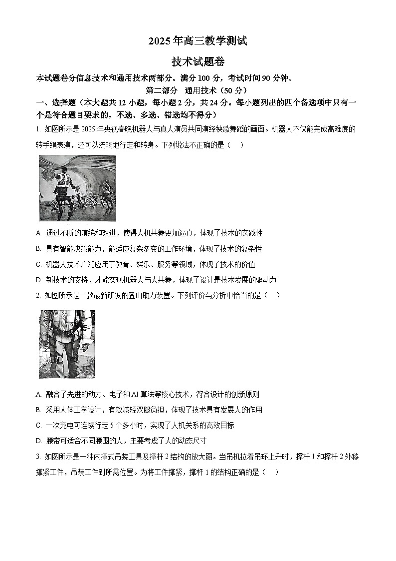 2025届浙江省嘉兴市高三下学期三模技术试题-高中通用技术  Word版无答案第1页