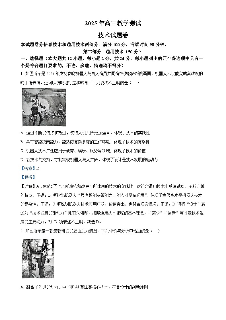 2025届浙江省嘉兴市高三下学期三模技术试题-高中通用技术  Word版含解析第1页