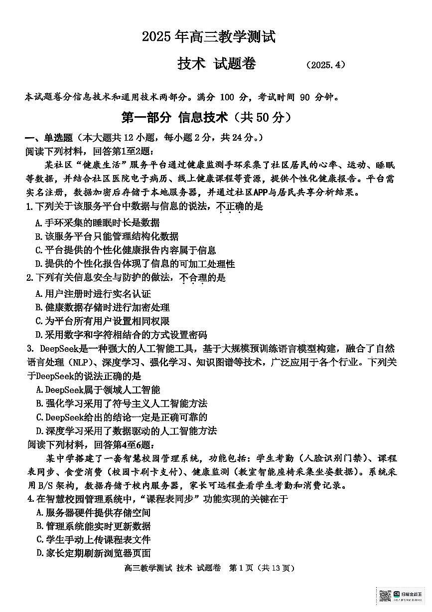 浙江省嘉兴市2025届高三下学期4月二模技术试卷（PDF版附答案）第1页