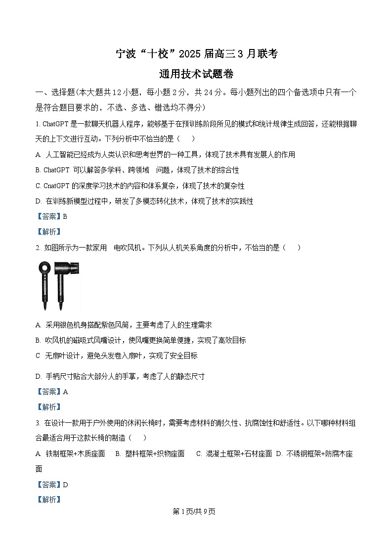 浙江省宁波市十校2023-2024学年高三下学期3月联考技术试题 -高中通用技术  Word版含解析第1页