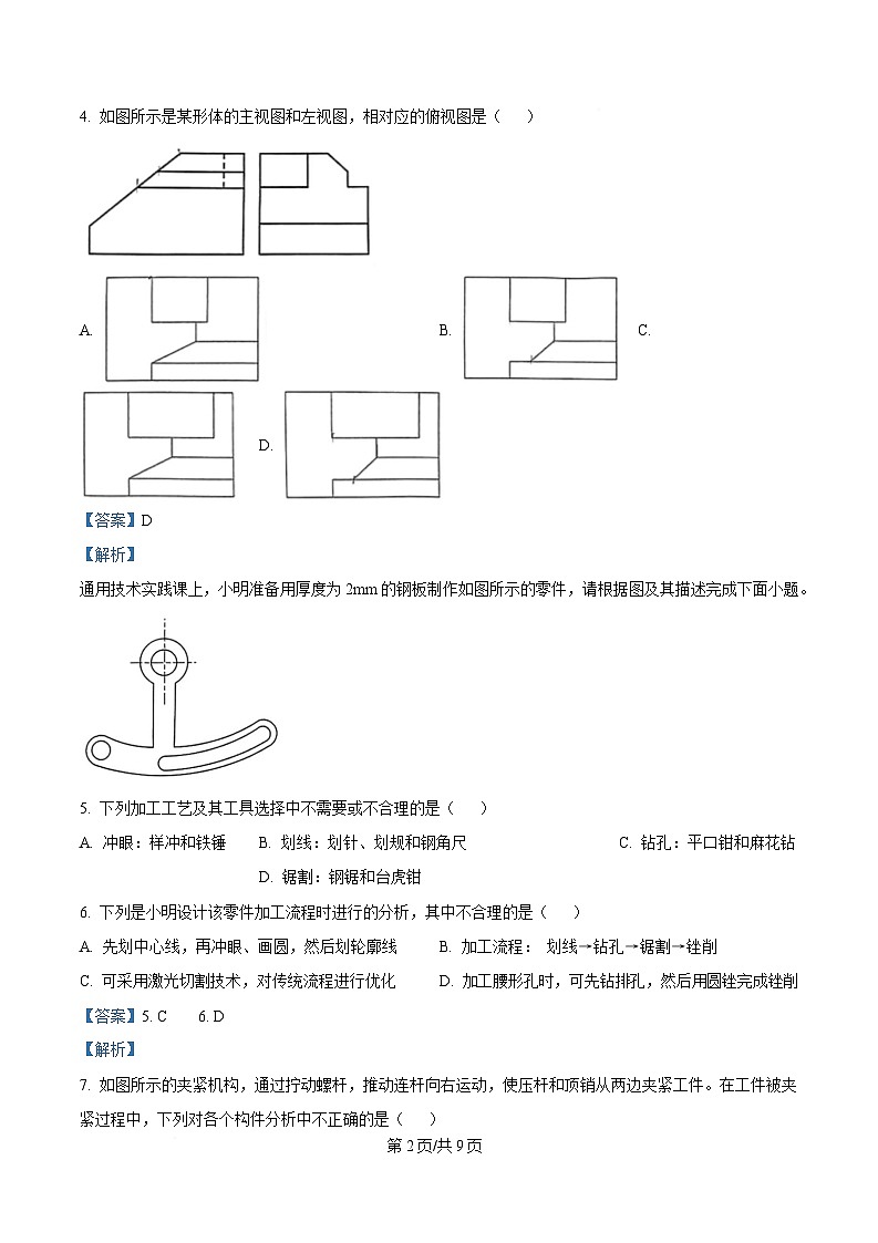 浙江省宁波市十校2023-2024学年高三下学期3月联考技术试题 -高中通用技术  Word版含解析第2页
