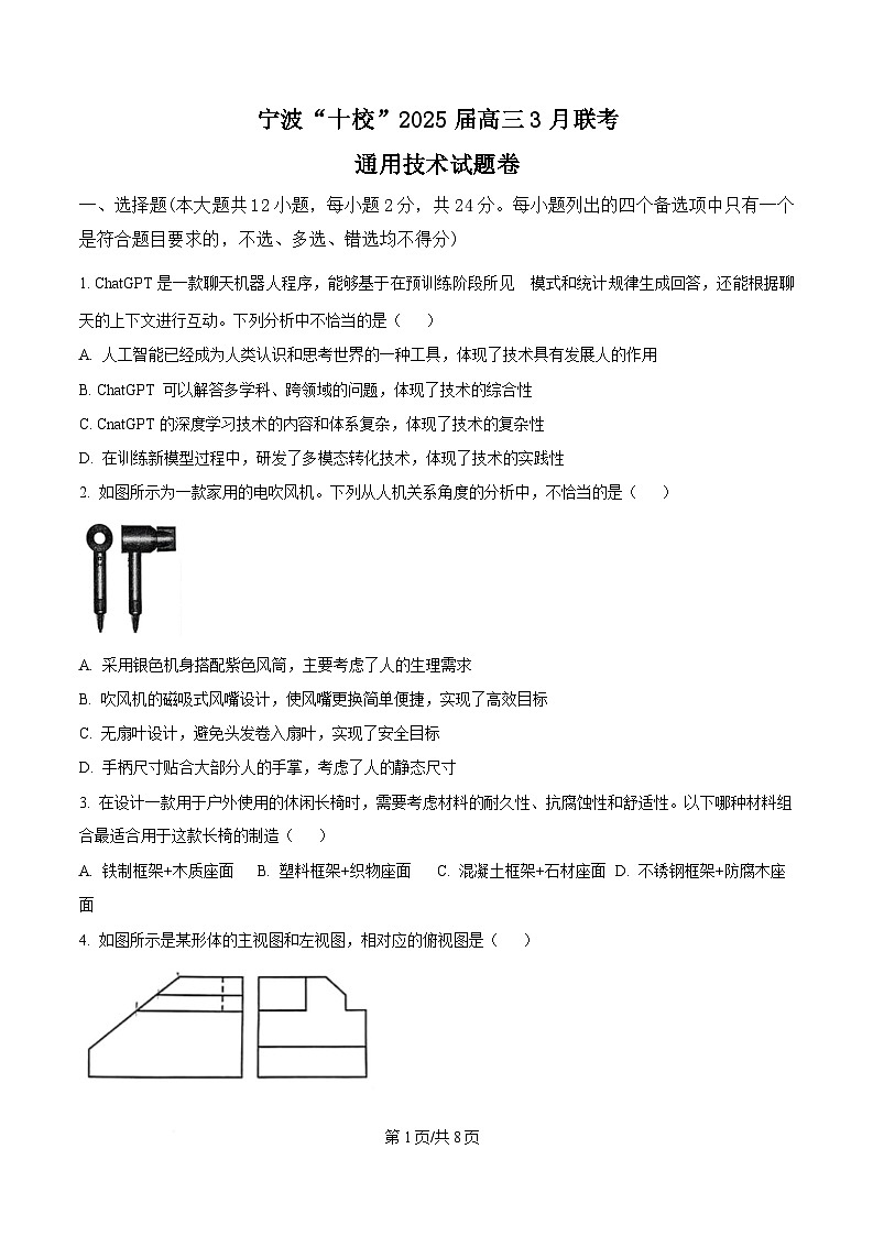 浙江省宁波市十校2023-2024学年高三下学期3月联考技术试题 -高中通用技术  Word版无答案第1页