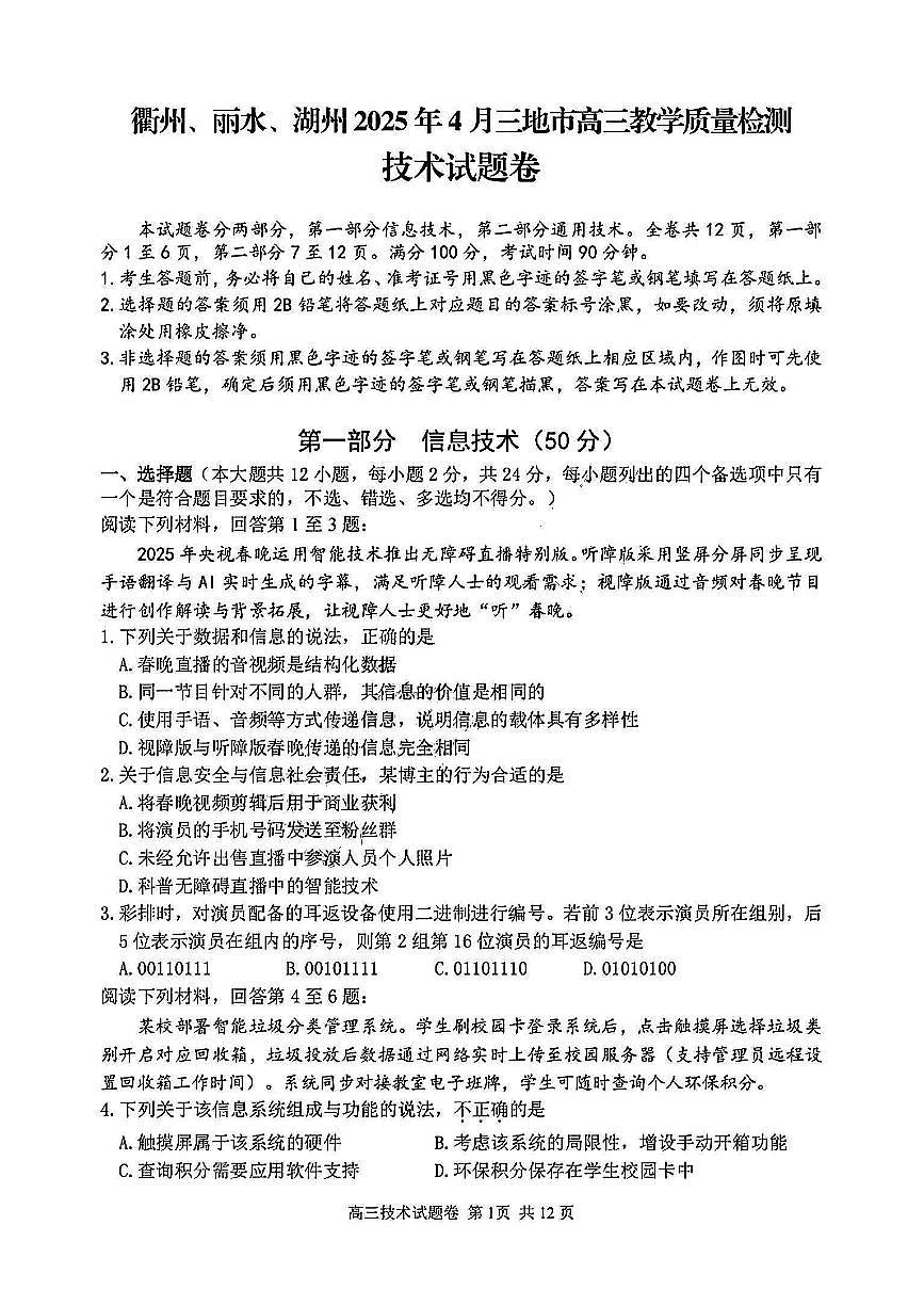 浙江省衢州、丽水、湖州三地市2025届高三下学期4月二模技术试卷（PDF版附答案）第1页