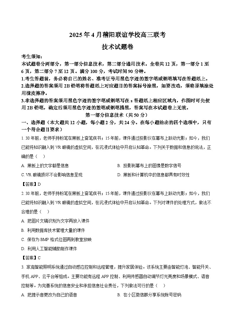 浙江省稽阳联谊学校2025届高三下学期4月联考技术试题（Word版附答案）第1页