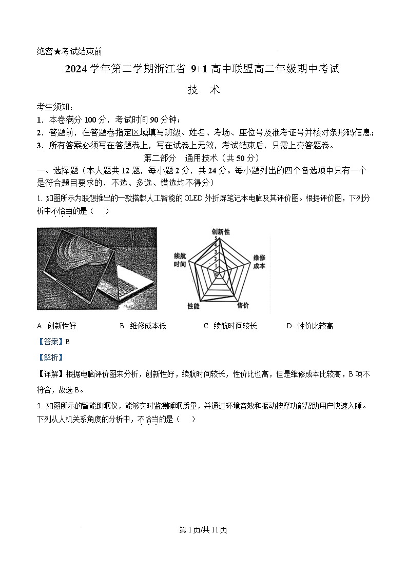 浙江省9 1联盟2024-2025学年高二下学期4月期中考试技术试题-高中通用技术 Word版含解析第1页
