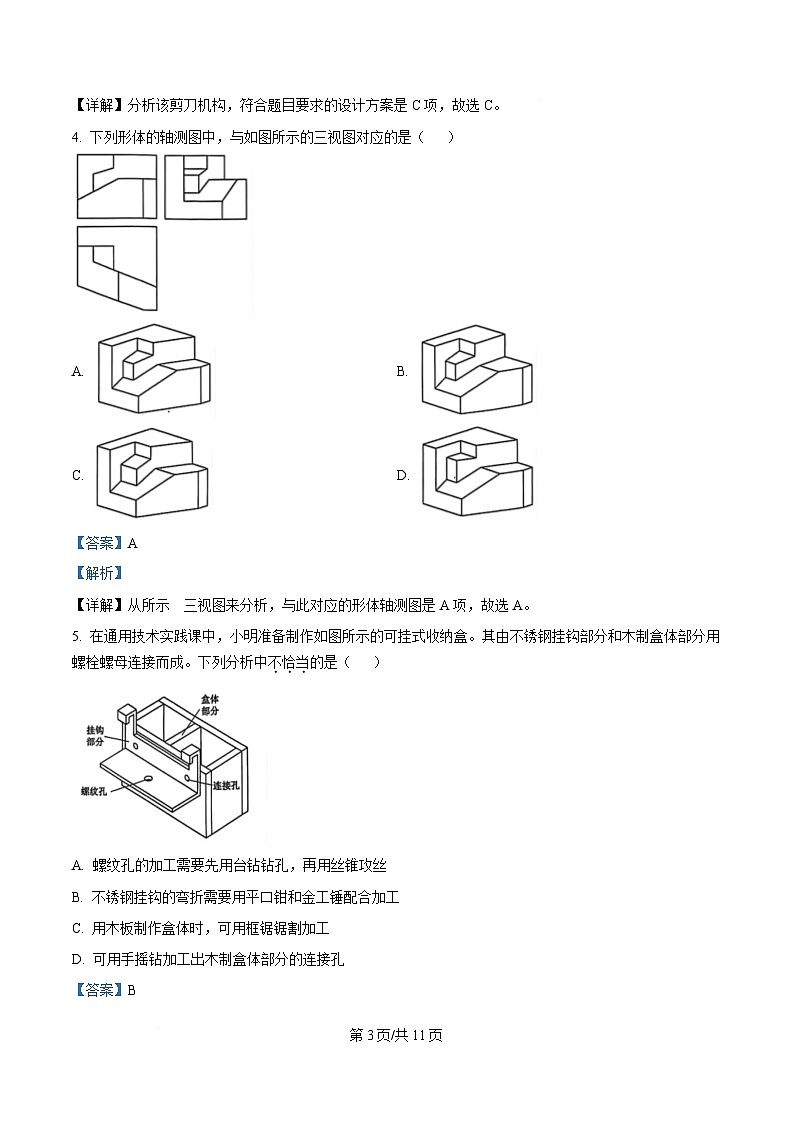 浙江省9 1联盟2024-2025学年高二下学期4月期中考试技术试题-高中通用技术 Word版含解析第3页