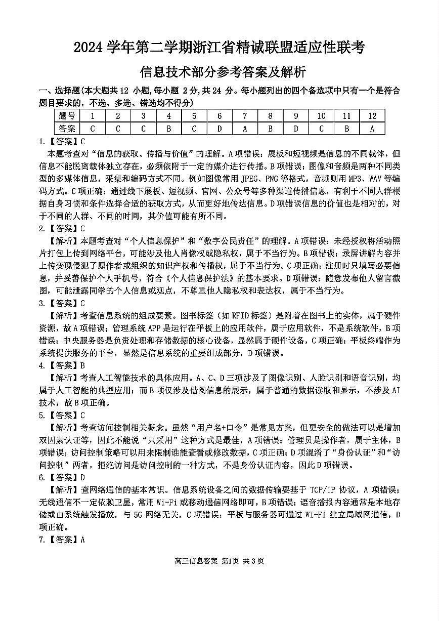 2025浙江省精诚联盟适应性联考-技术答案第1页