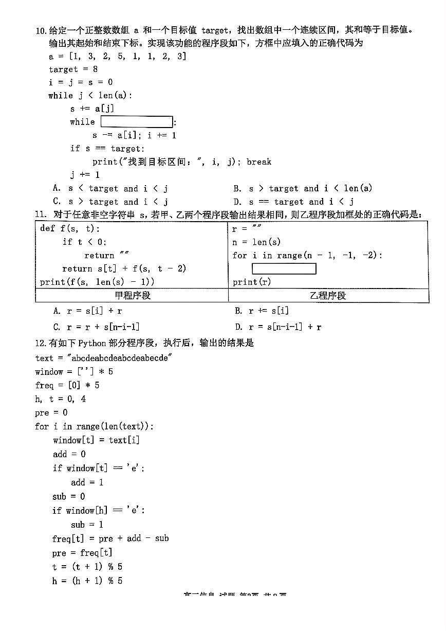 2025浙江省精诚联盟适应性联考-技术试卷第3页