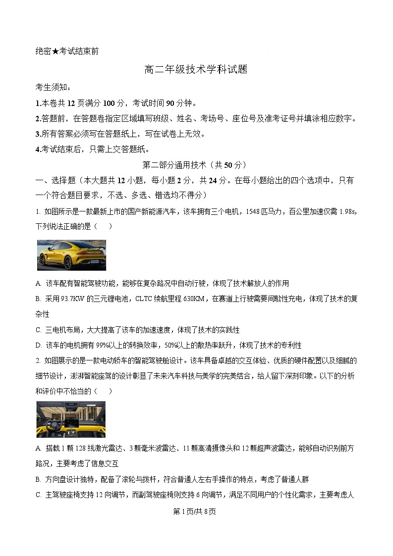 浙江省宁波市六校2024-2025学年高二下学期期中考试通用技术试题（原卷版）第1页