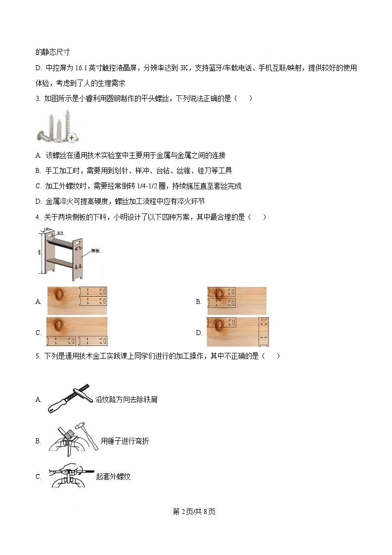 浙江省宁波市六校2024-2025学年高二下学期期中考试通用技术试题（原卷版）第2页