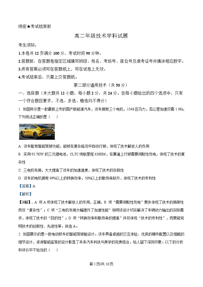 浙江省宁波市六校2024-2025学年高二下学期期中考试通用技术试题 Word版含解析第1页